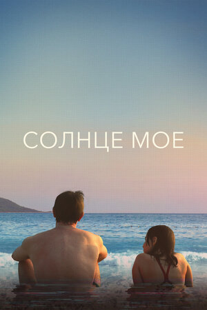 Солнце моё смотреть онлайн в HD 1080