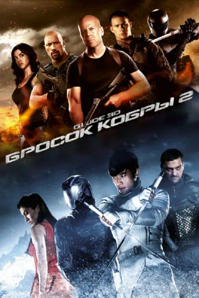 G.I. Joe: Бросок кобры 2 смотреть онлайн в HD 1080