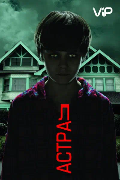 Астрал смотреть онлайн в HD 1080