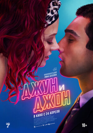 Джун и Джон смотреть онлайн в HD 1080