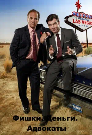 Фишки. Деньги. Адвокаты смотреть онлайн в HD 1080