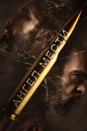 Ангел мести смотреть онлайн в HD 1080