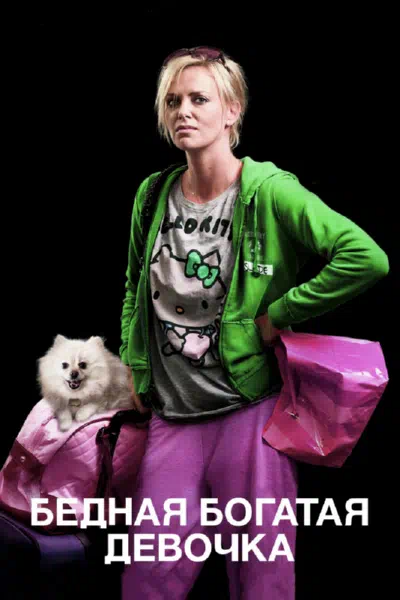 Бедная богатая девочка смотреть онлайн в HD 1080