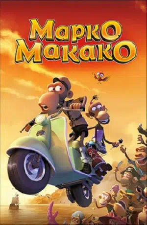 Марко Макако смотреть онлайн в HD 1080