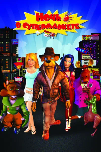 Ночь в супермаркете смотреть онлайн в HD 1080