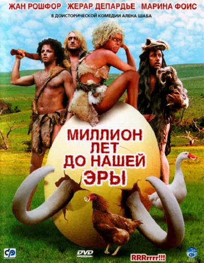 Миллион лет до нашей эры смотреть онлайн в HD 1080