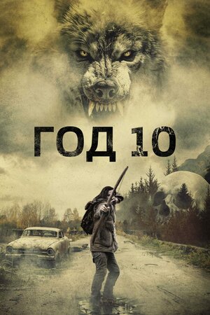 Год 10 смотреть онлайн в HD 1080