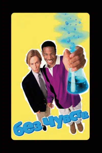 Без чувств смотреть онлайн в HD 1080