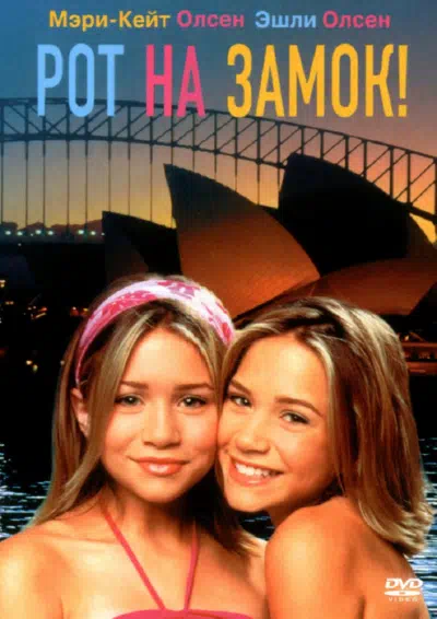 Рот на замок! смотреть онлайн в HD 1080