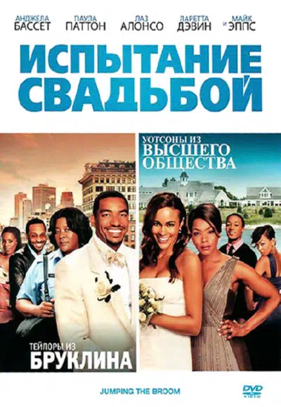 Испытание свадьбой смотреть онлайн в HD 1080