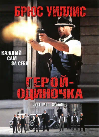 Герой-одиночка 1996 смотреть в хорошем качестве