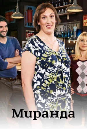 Миранда смотреть онлайн в HD 1080