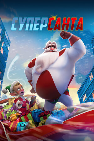 Суперсанта смотреть онлайн в HD 1080
