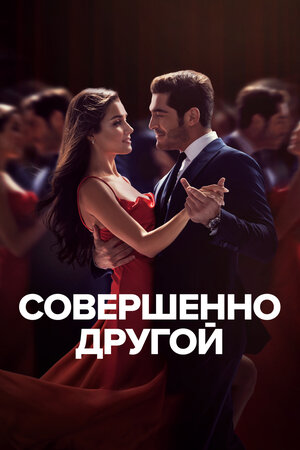 Совершенно другой смотреть онлайн в HD 1080