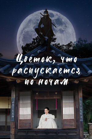Постер дорамы 'Цветок, что распускается по ночам' 2024