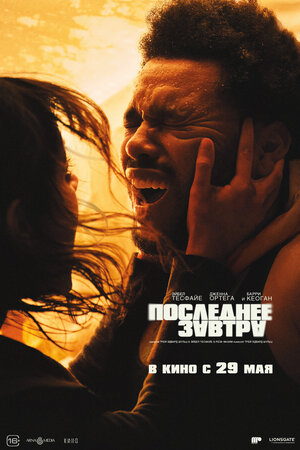 Последнее завтра смотреть онлайн в HD 1080