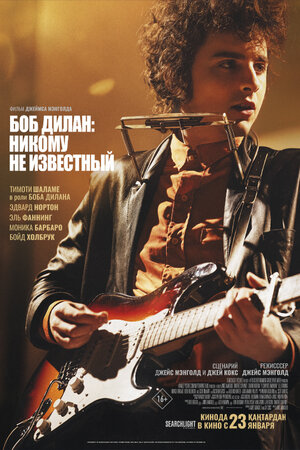 Боб Дилан: Никому не известный смотреть онлайн в HD 1080