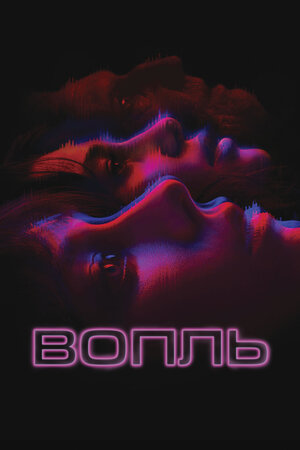 Вопль смотреть онлайн в HD 1080