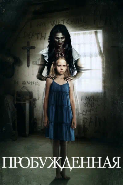Пробуждённая смотреть онлайн в HD 1080
