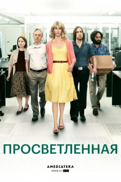 Просветлённая смотреть онлайн в HD 1080