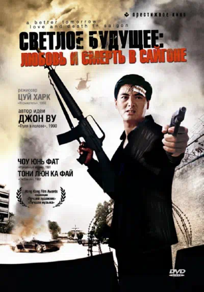 Светлое будущее 3: Любовь и смерть в Сайгоне смотреть онлайн в HD 1080