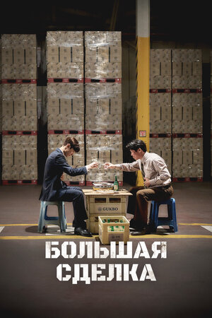 Большая сделка смотреть онлайн