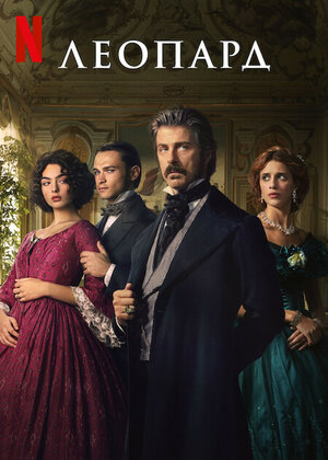 Леопард смотреть онлайн в HD 1080