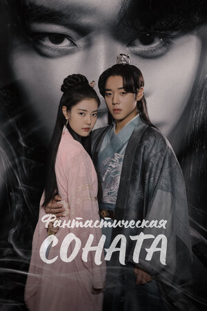 Постер дорамы 'Любовная песнь иллюзий' 2024