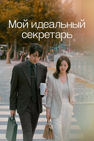 Мой идеальный секретарь смотреть онлайн в HD 1080