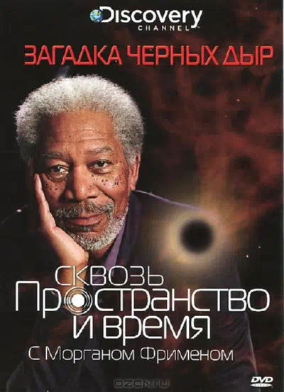 Discovery: Сквозь пространство и время с Морганом Фрименом 2010 смотреть в хорошем качестве