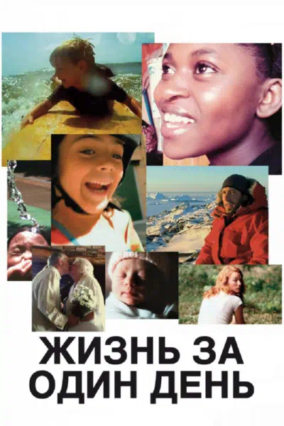 Жизнь за один день смотреть онлайн в HD 1080