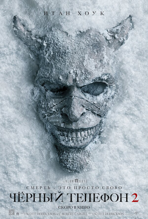 Чёрный телефон 2 2025 смотреть в хорошем качестве