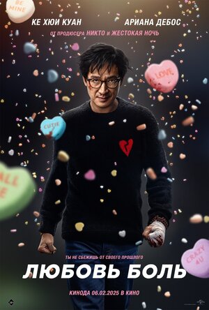 Любовь — боль 2025 смотреть в хорошем качестве