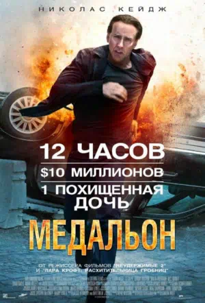 Медальон смотреть онлайн в HD 1080