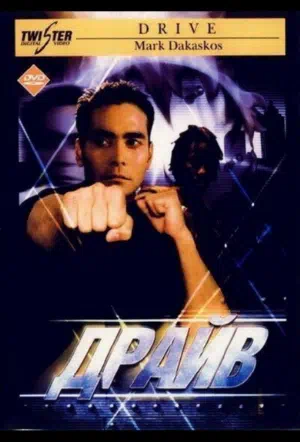 Драйв смотреть онлайн в HD 1080
