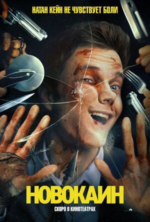 Новокаин смотреть онлайн в HD 1080