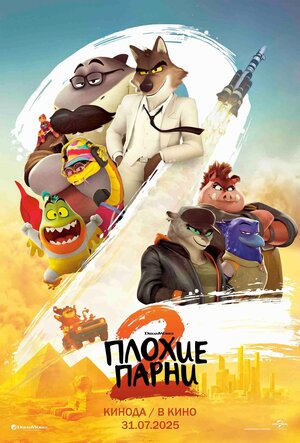 Плохие парни 2 2025 смотреть в хорошем качестве