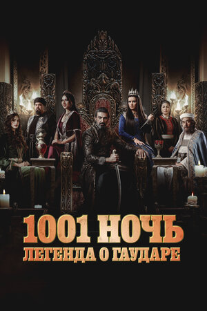 Тысяча и одна ночь смотреть онлайн в HD 1080