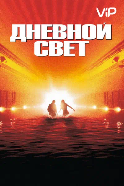 Дневной свет смотреть онлайн в HD 1080