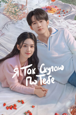 Я так скучаю по тебе смотреть онлайн в HD 1080