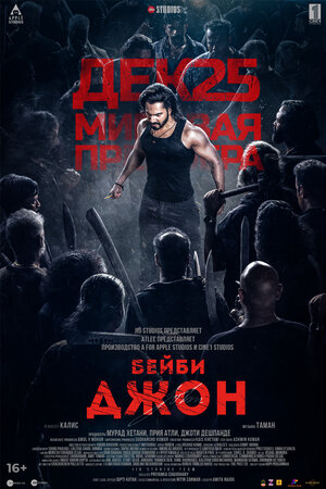 Бейби Джон смотреть онлайн в HD 1080