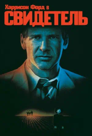 Свидетель смотреть онлайн в HD 1080