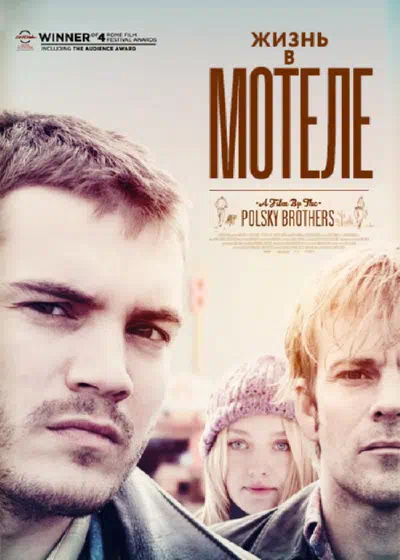 Жизнь в мотеле смотреть онлайн в HD 1080