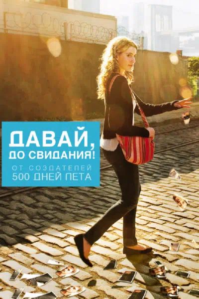 Давай, до свидания! смотреть онлайн в HD 1080