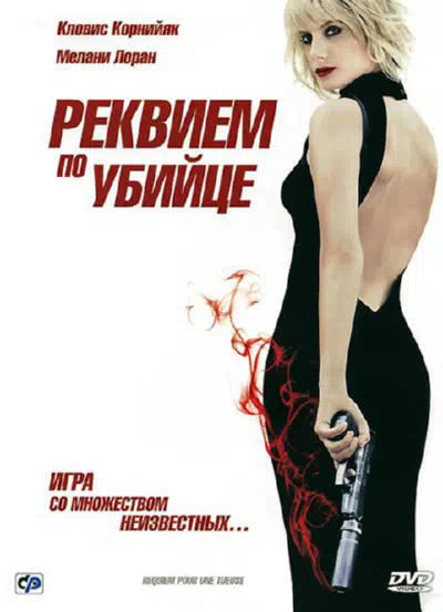 Реквием по убийце смотреть онлайн в HD 1080
