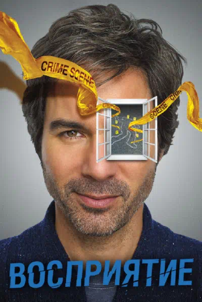 Восприятие смотреть онлайн в HD 1080