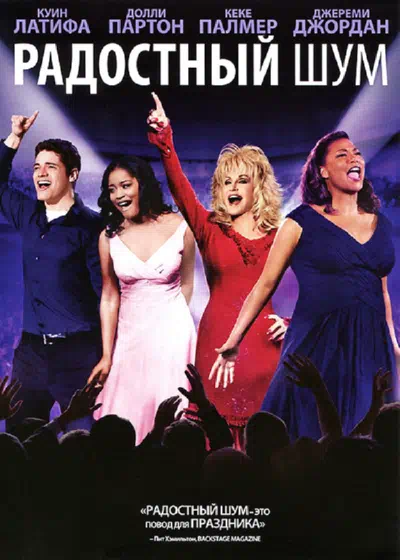 Радостный шум смотреть онлайн в HD 1080