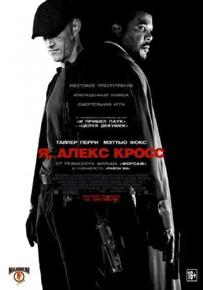 Я, Алекс Кросс 2012 смотреть в хорошем качестве