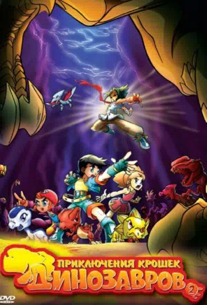 Приключения крошек динозавров смотреть онлайн в HD 1080