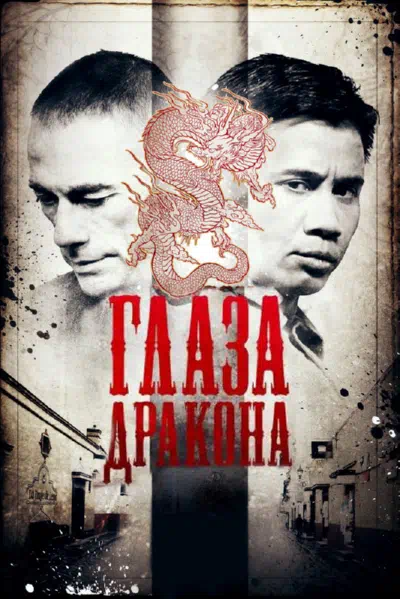 Глаза дракона смотреть онлайн в HD 1080